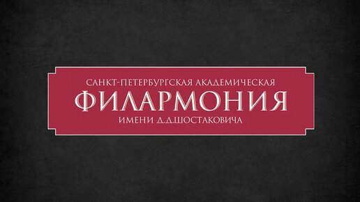 «Диалоги о русском искусстве» в Петербургской филармонии