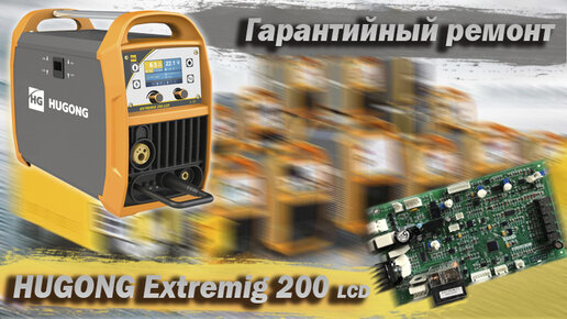 Гарантийный ремонт Hugong Extremig 200 LCD. Наличие запчастей, стоимость плат. Замер тока.