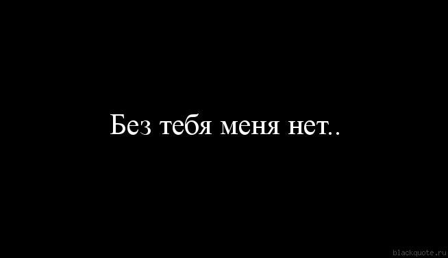 Картинка без тебя нет жизни без