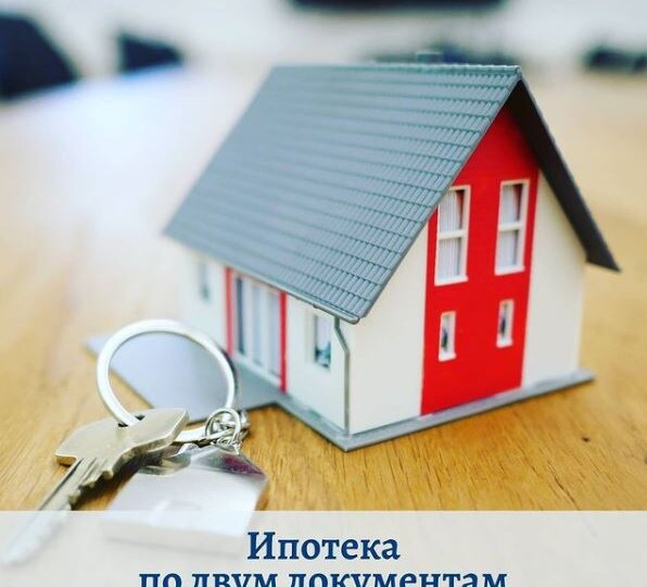 Ипотека по двум документам