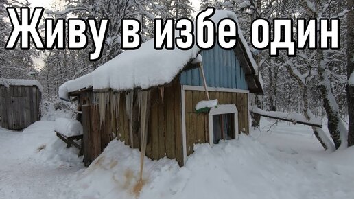 Второй заезд на участок,один в тайге,изба,отрыв от цивилизации. 2 серия