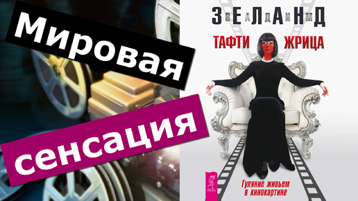 Тафти жрица гуляние живьем. Тафти жрица гуляние живьем в кинокартине. Тафти фразы.