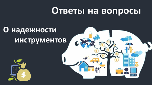 Ответы на вопросы о надежности инструментов