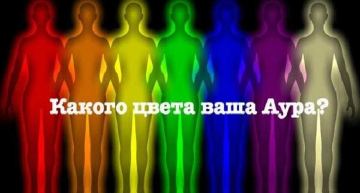 Какого цвета ваша сексуальная аура? Узнай и займись лучшим сексом в своей жизни.