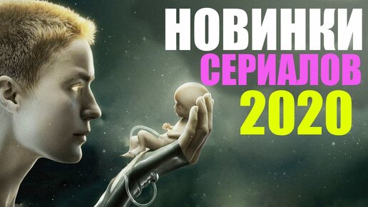 8 ОТЛИЧНЫХ НОВЫХ СЕРИАЛОВ 2020, КОТОРЫЕ УЖЕ ВЫШЛИ! ЧТО ПОСМОТРЕТЬ, СЕРИАЛЫ/НОВИНКИ СЕРИАЛОВ 2020