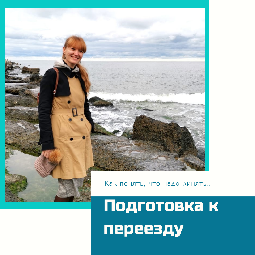 Как понять, что вам пора переезжать? | Геогид 39 | Дзен