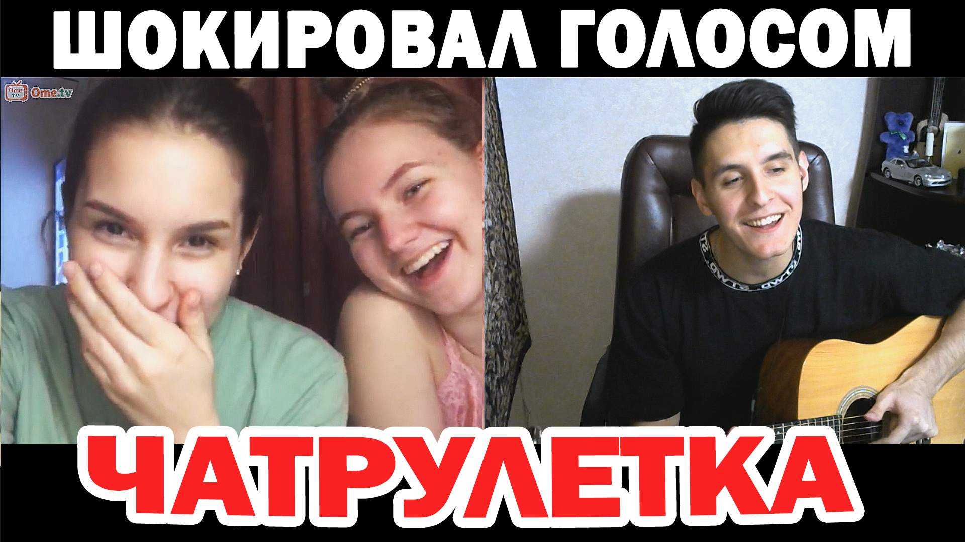 Хижина музыканта чат рулетка на гитаре. Макан в чат рулетке. Хижина музыканта чат рулетка на гитаре. Хижина музыканта чат рулетка. Притворился гитаристом пранк.