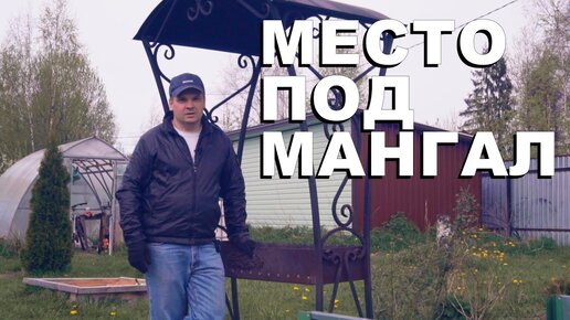 Новое место под мангал.