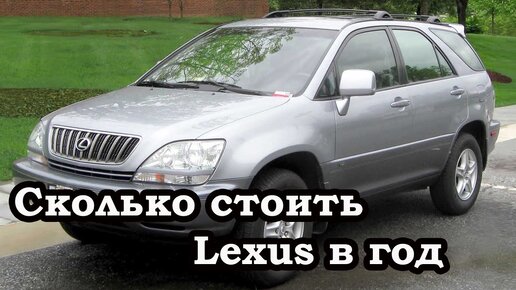 сколько стоит передвигаться на Lexus Rx300