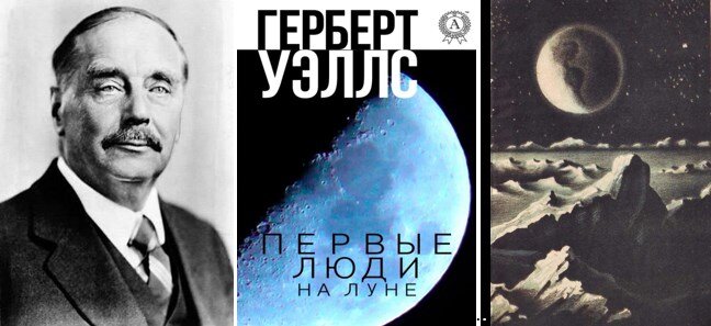 Фантаст герберт 5. Герберт Уэллс первые люди на Луне. Герберт Уэллс первые люди на Луне иллюстрации. Первые люди на Луне книга. Первые люди на Луне Герберт Уэллс фильм.