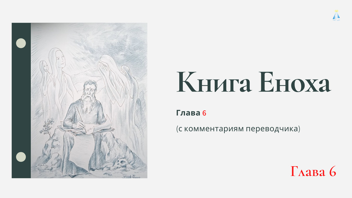 Книга Еноха, глава 6 (современный перевод) с комментариями | Открытая  семинария | Дзен