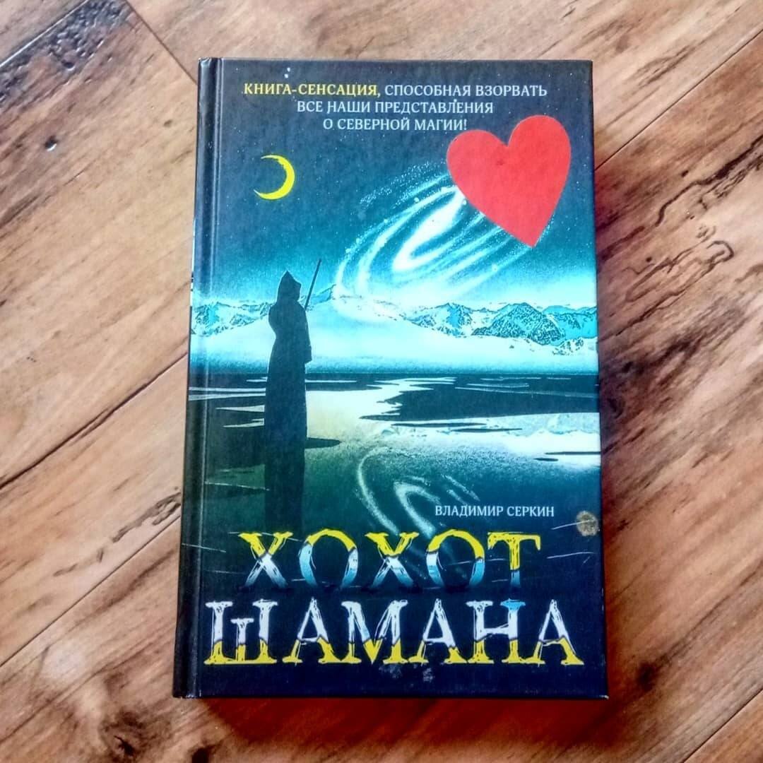 Большая книга шамана серкин