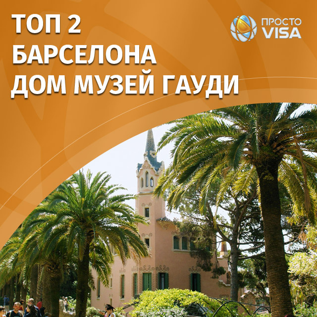 Остановка 2: Дом-музей Гауди.