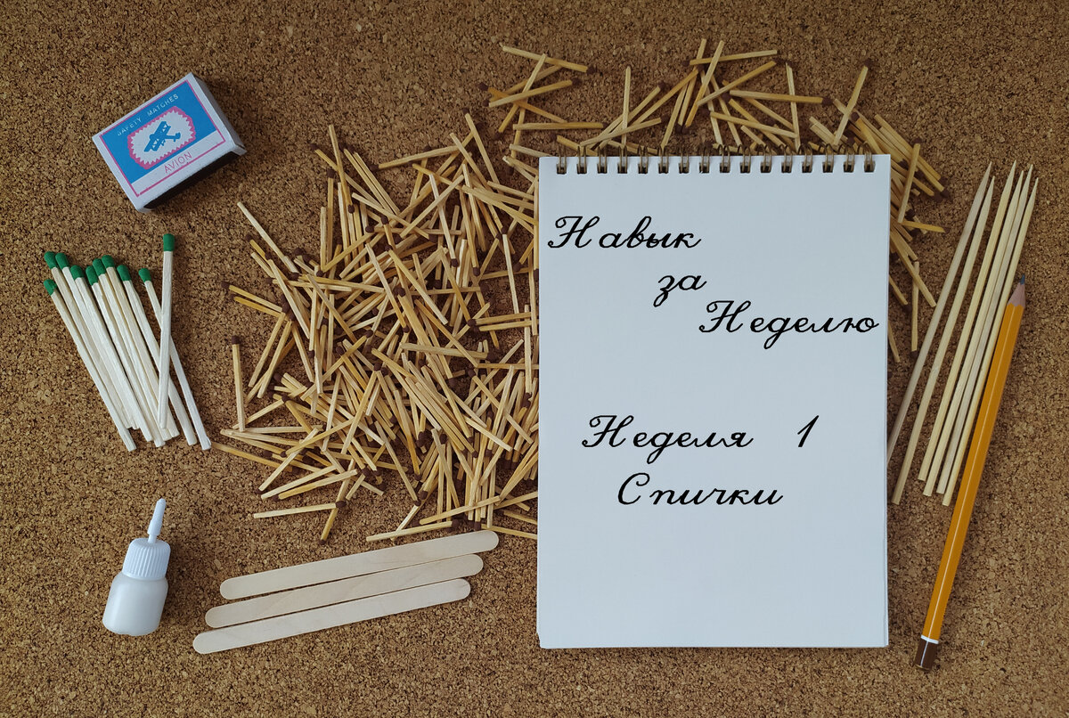 Спички. Знакомство