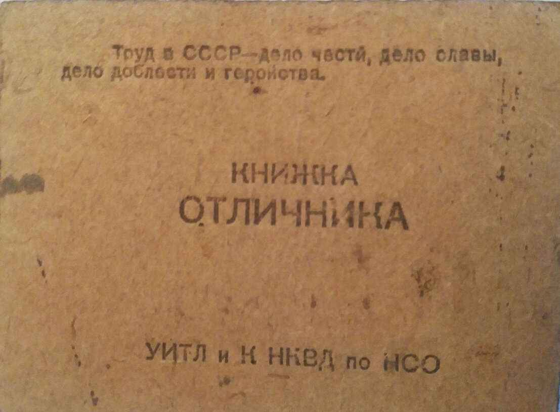 В семейном архиве обнаружил «Книжку отличника» узника ГУЛАГа. Узнал, кому  их выписывали, и какие привилегии давали обладателю | Планета Сибирь | Дзен