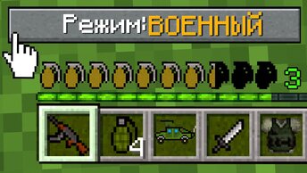 💣КАК ИГРАТЬ В МАЙНКРАФТ НА РЕЖИМЕ ВОЕННЫЙ 100% ТРОЛЛИНГ ЛОВУШКА MINECRAFT НО АРМИЯ