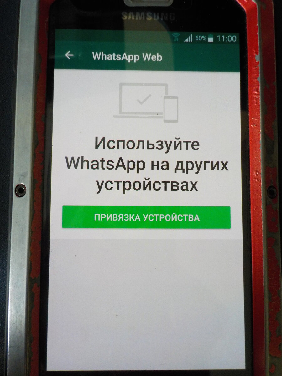 Экран WhatsApp Web на телефоне