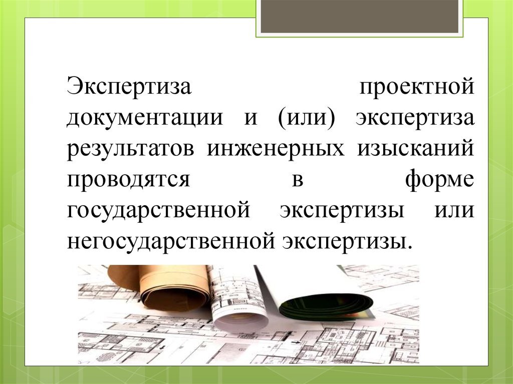 Закон о государственной экспертизе проектов Картинки ПРОХОЖДЕНИЕ ГОСУДАРСТВЕННОЙ ЭКСПЕРТИЗЫ ДОКУМЕНТАЦИИ