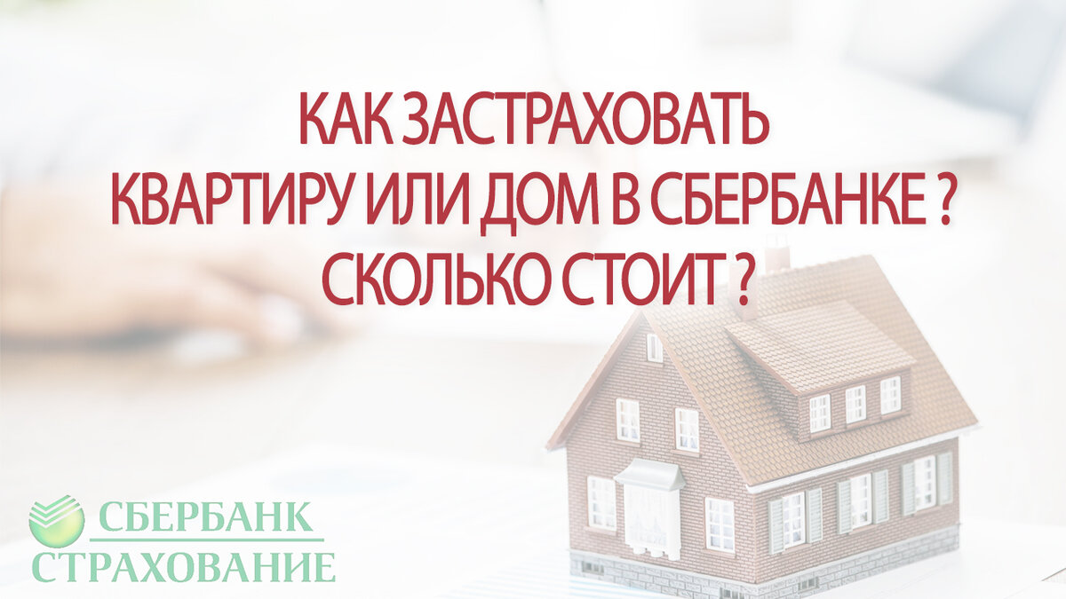 Как застраховать квартиру или дом в Сбербанке? Сколько стоит? | Это Просто  | Дзен