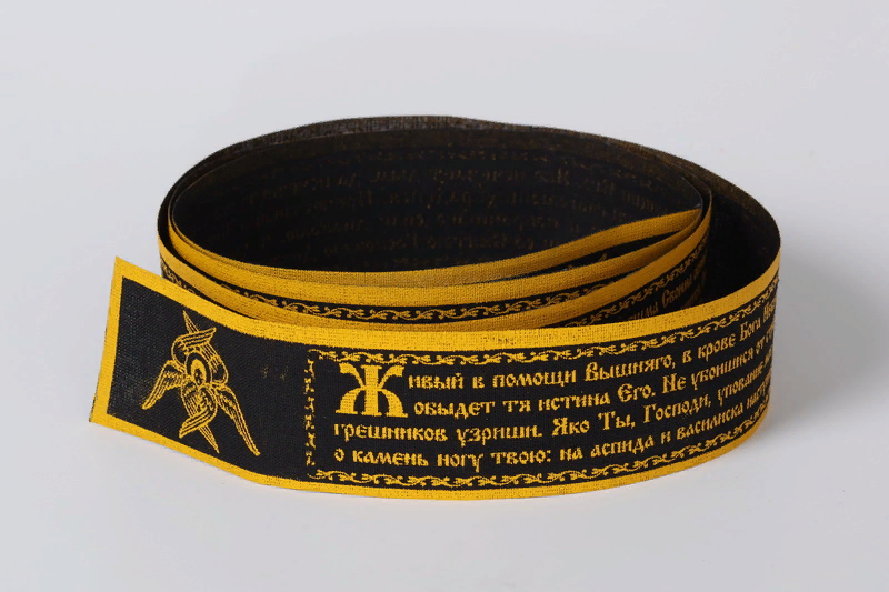пояс с молитвой "Живый в помощи.." ( фото из яндекс.картинки)