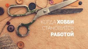 Хобби - работа