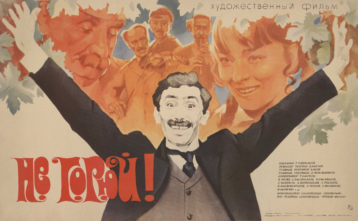 Анатолий Улымов. Рекламный плакат к фильму «Не горюй!». 1982. Бумага, полиграфическая печать. Собрание Мультимедиа Арт Музея, Москва