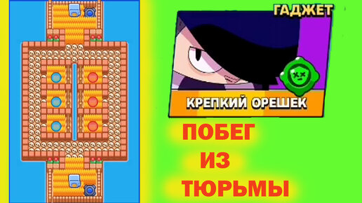 БРАВЛ СТАРС Побег из Тюрьмы! ГАДЖЕТ КРЕПКИЙ ОРЕШЕК для Эдгара BRAWL STARS