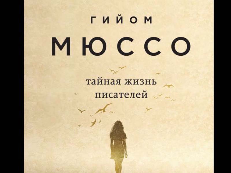 Жить автор. Гийом Мюссо Тайная жизнь писателей. Тайная жизнь писателей Гийом Мюссо книга. Гийом Мюссо 