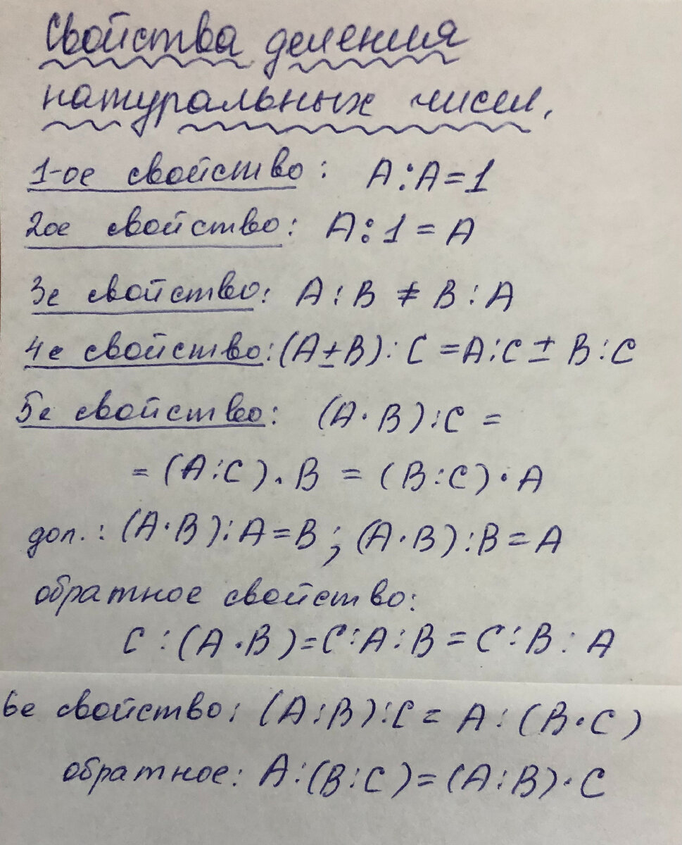 краткий список свойств деления