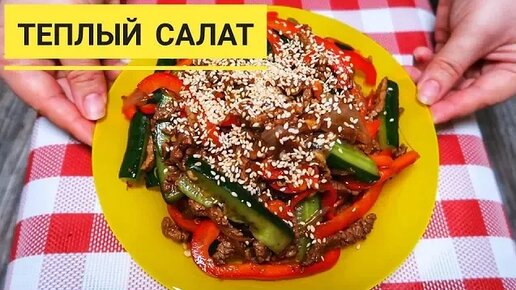 Мясные салаты