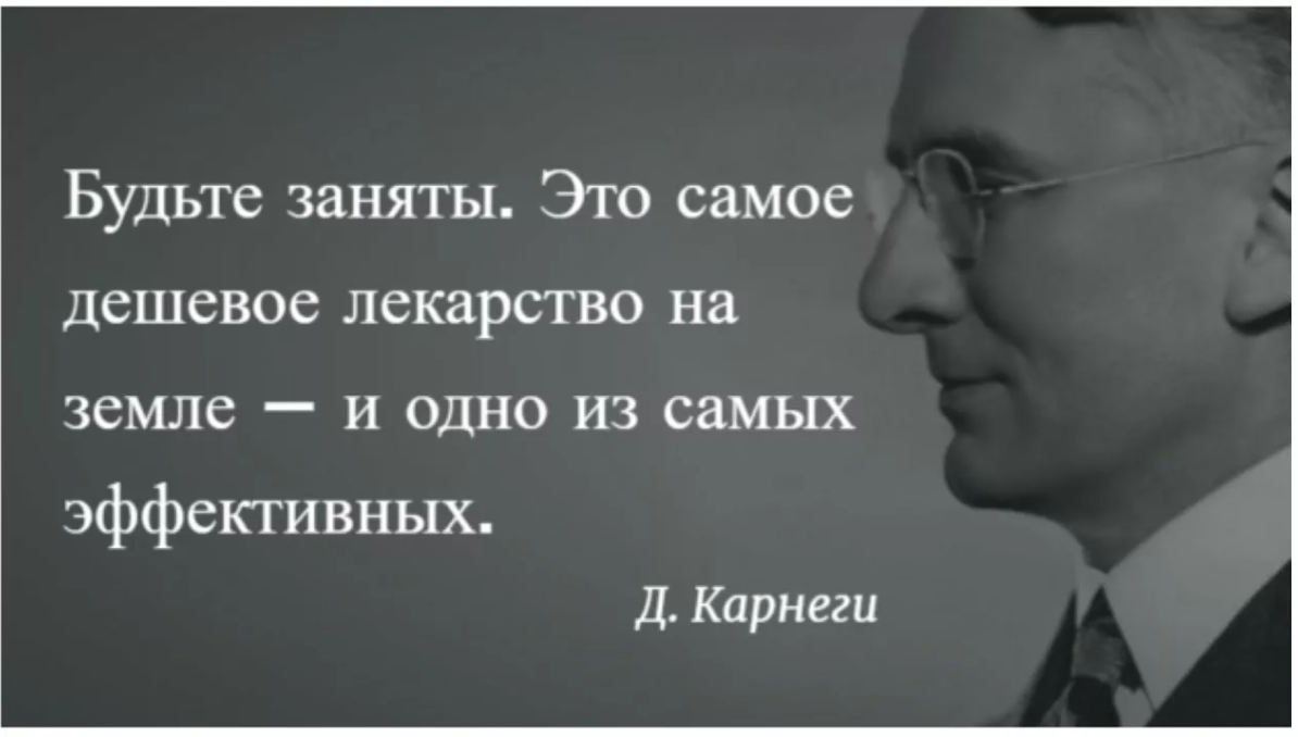 Как вы думаете, что хотел сказать Дейл Карнеги о безделье, болезни и лекарстве?