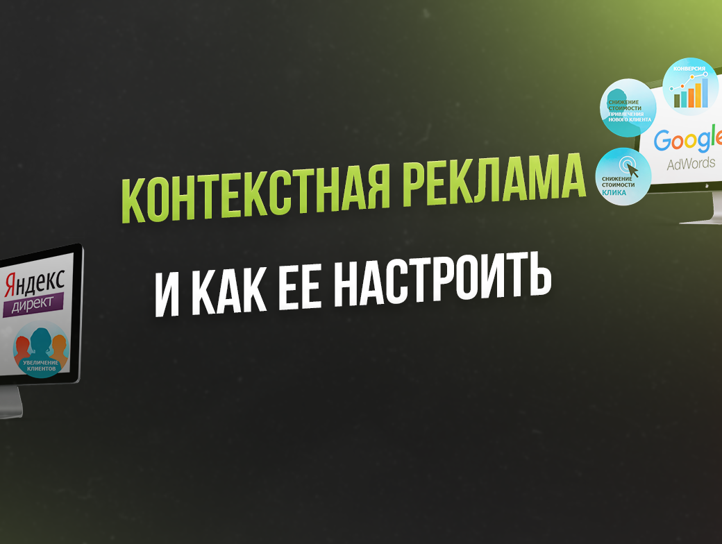 Что такое контекстная реклама и как правильно её настроить? | Контекст, как  реклама. | Дзен