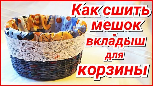 Как сшить корзинку для хранения за пять минут: Мастер-Классы в журнале Ярмарки Мастеров