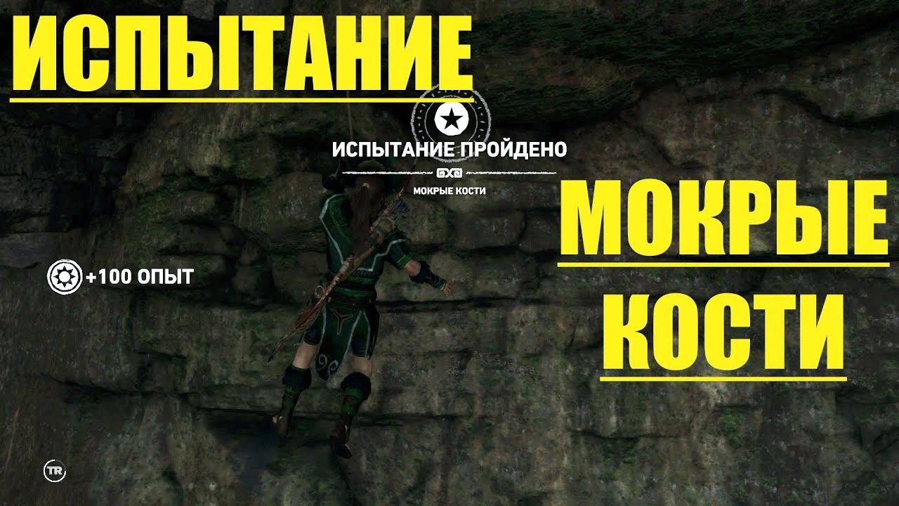 Shadow Of The Tomb Raider 🎮 PS4 ИСПЫТАНИЕ МОКРЫЕ КОСТИ.