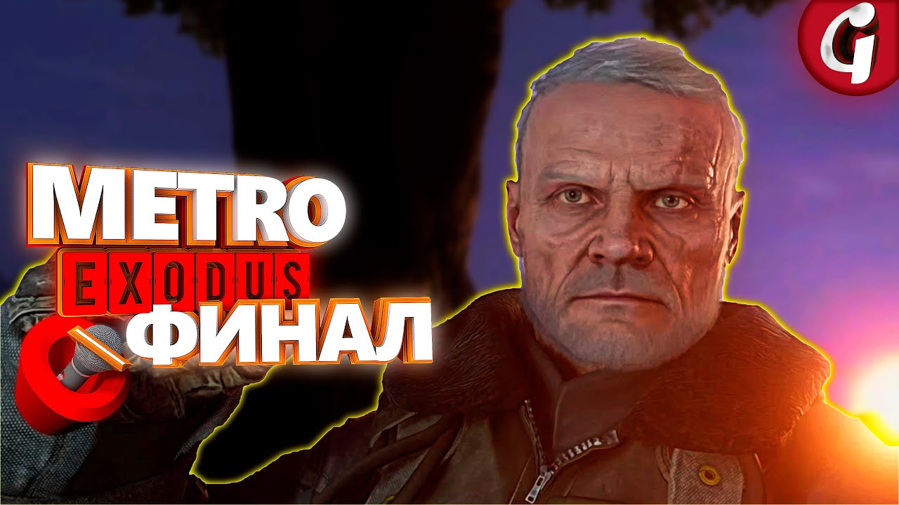 Самая лучшая концовка ➤ METRO EXODUS ➤ Прохождение ФИНАЛ ➤ PS5