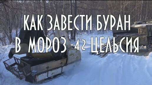 КАК Завести Снегоход Буран в Мороз -42 Цельсия | Тайга моя заветная | Дзен