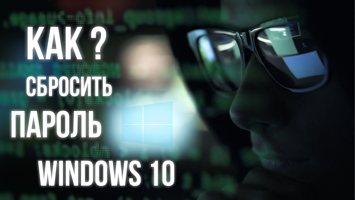 Как сбросить пароль Windows 10 | Мир Ноутбуков | Дзен