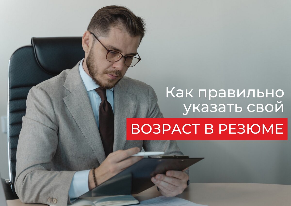 Нужно ли указывать возраст в резюме? Можно ли не указывать? Или хотя бы  уменьшить? | Жизнь на удаленной работе | Дзен