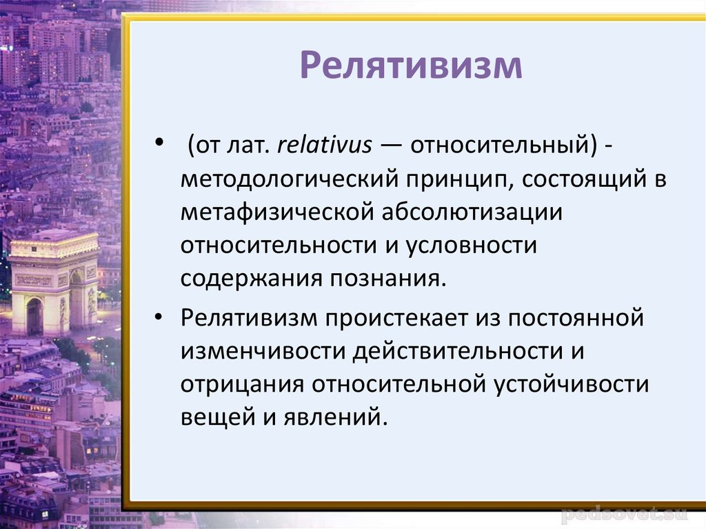 Релятивизм это простыми. Релятивизм. Релятивизм это в философии. Релятивизм кратко. Релятивистский философия.