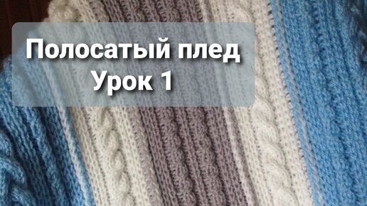 Полосатый плед. УРОК 1.