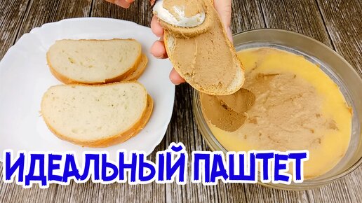 МОЙ ЛУЧШИЙ РЕЦЕПТ ПАШТЕТА ИЗ КУРИНОЙ ПЕЧЕНИ!