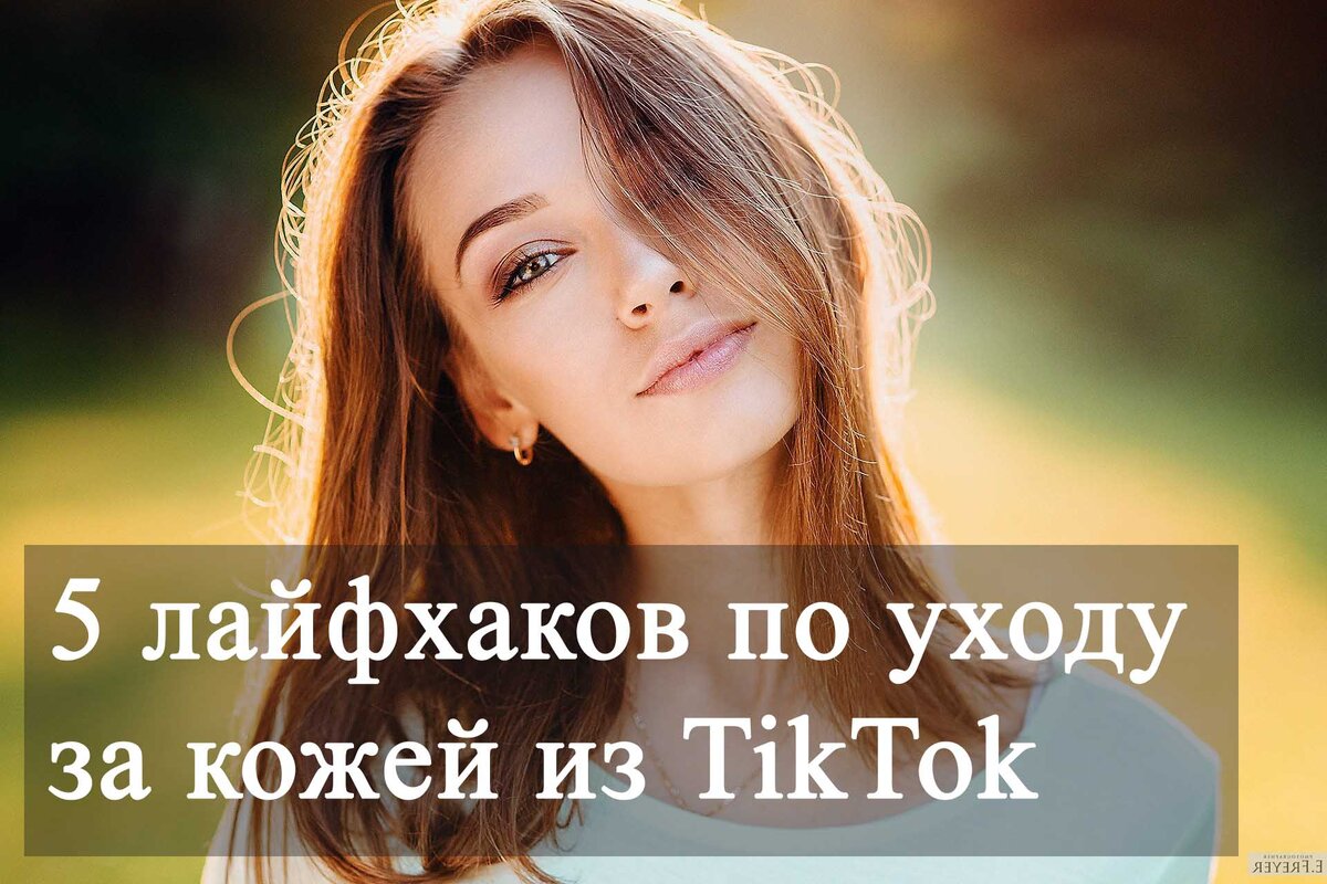 5 хаков по уходу за кожей из TikTok. Попробуйте сами!