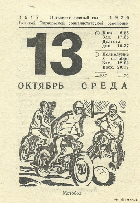 Время 13 октября. 13 Октября календарь. 13 Октября праздник. 13 Октября именины. Календарь 1976 октябрь.