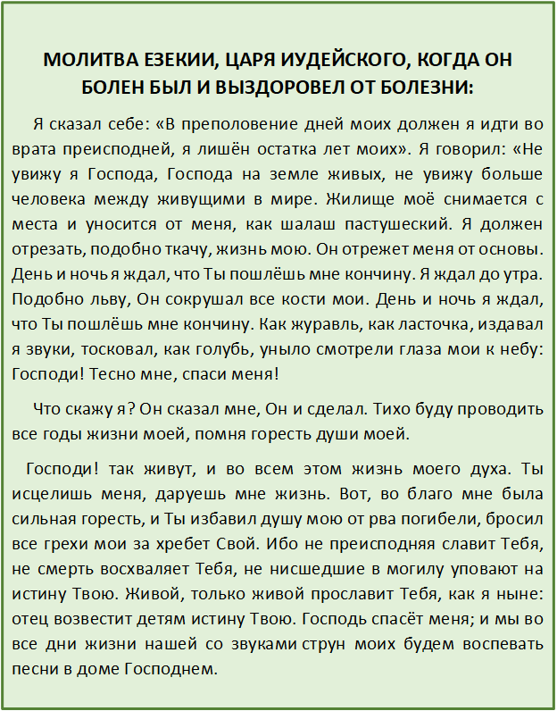 Молитва царским. Молитва езекии.