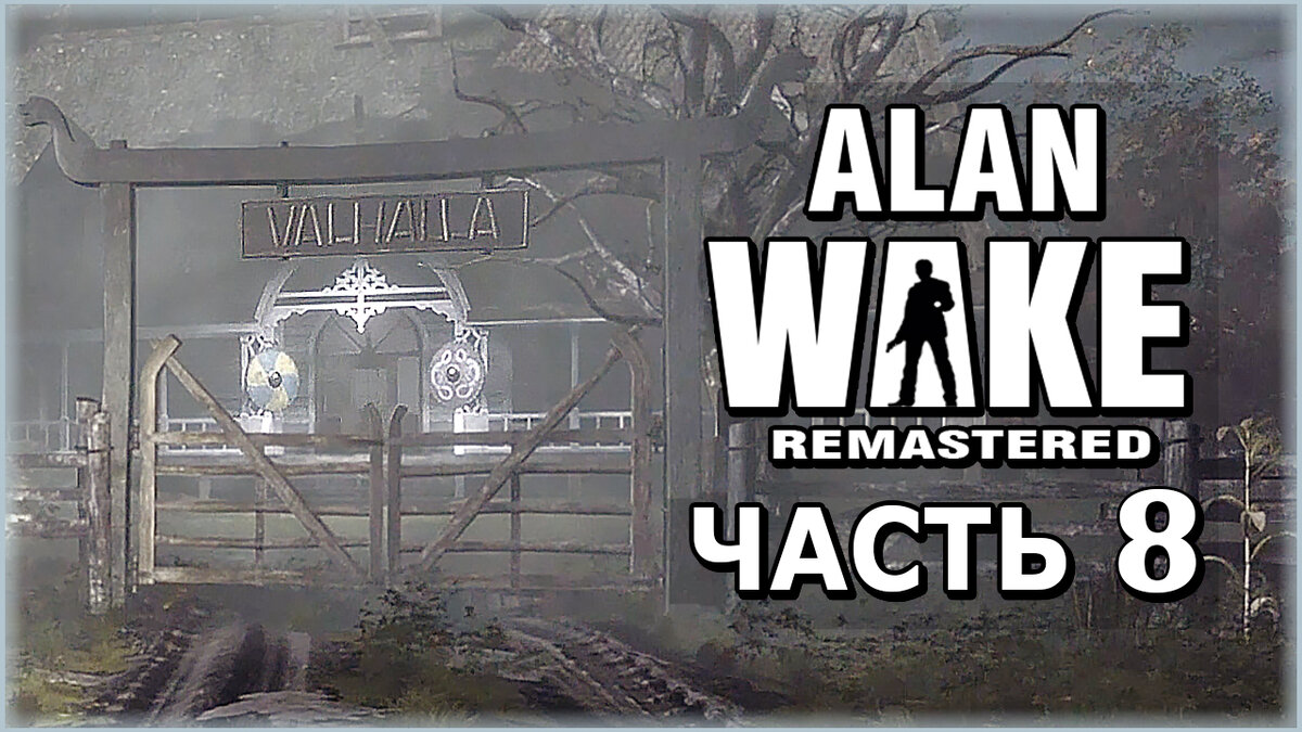 Alan Wake Remastered (Алан Вейк Ремастер) ➤ Прохождение - Часть 8 [1440p] ➤  ВАЛГАЛЛА | AmpiK | Дзен