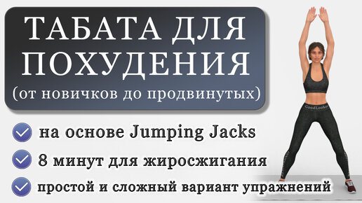 Интенсивная тренировка на 8 минут для похудения для новичков и для продвинутых на основе Jumping Jacks (2 варианта упражнений)