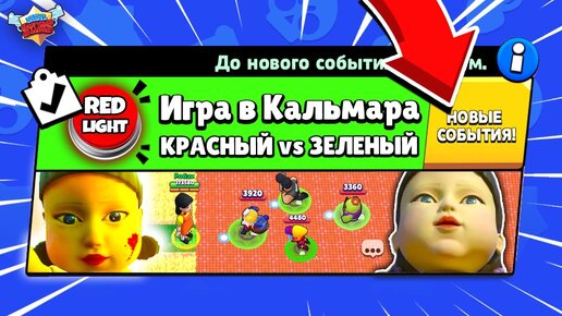 ИГРА В КАЛЬМАРА! КРАСНЫЙ СВЕТ ЗЕЛЕНЫЙ СВЕТ НОВЫЙ МИНИ РЕЖИМ в BRAWL STARS