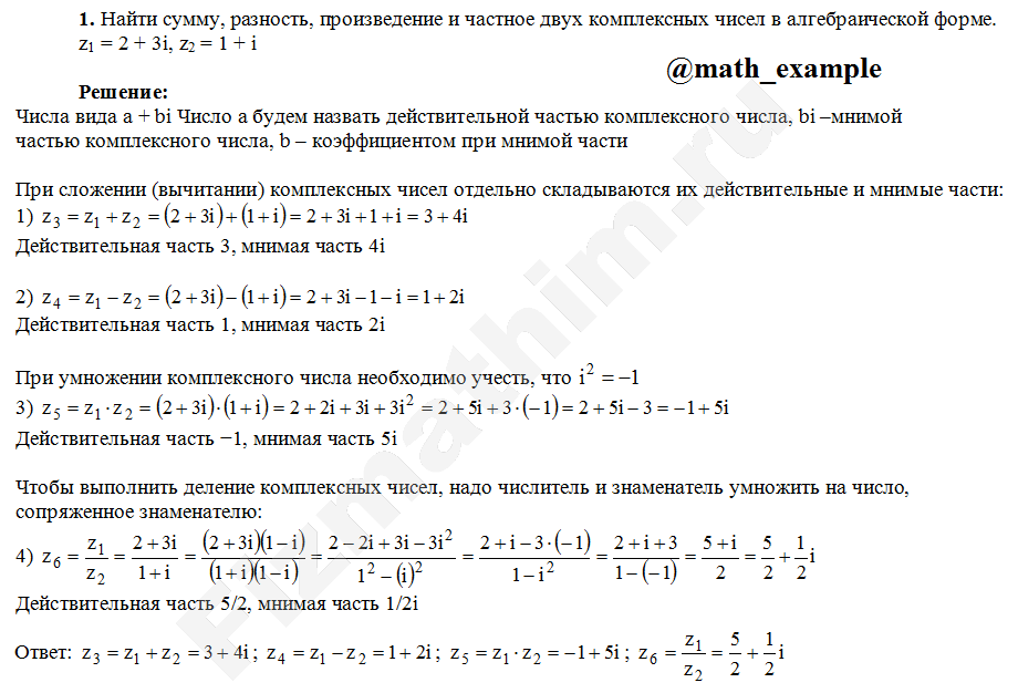 Пример решения задания по теме Комплексные числа: 
Найти сумму, разность, произведение и частное двух комплексных чисел в алгебраической форме. z1=2+3i, z2=1+i