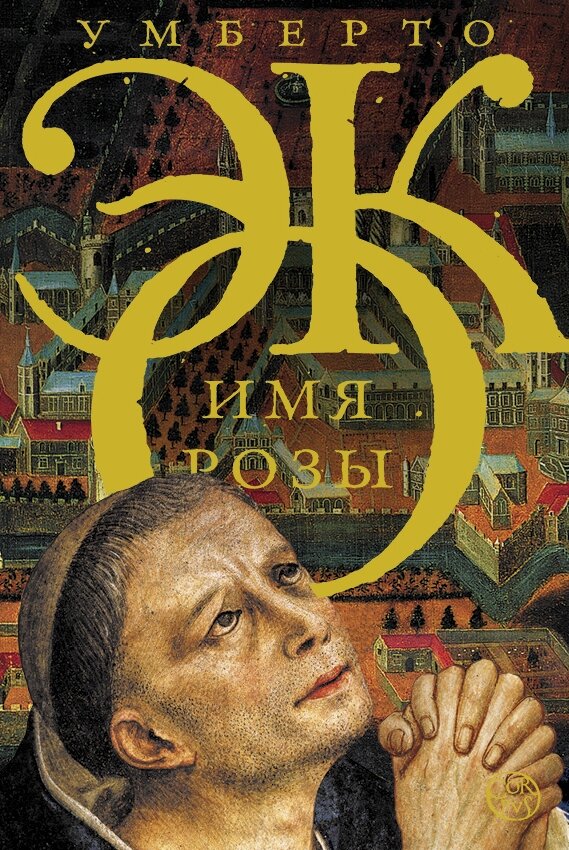 Для ценителя хорошей литературы в жанре триллер не прочитать Имя Розы - повод стыдливо спрятать глазки 