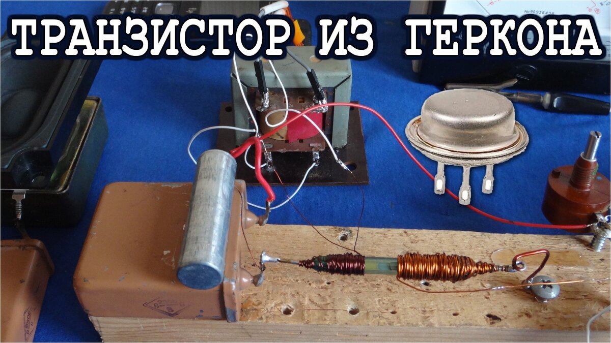 Аналог транзистора из геркона